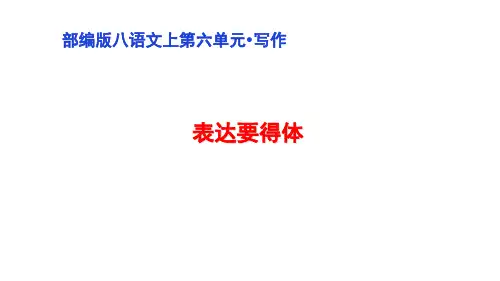 第六单元写作《表达要得体》课件(共33张ppt)  2022-2023学年部编版语文八年级上册