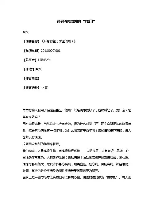 谈谈安慰剂的“作用”