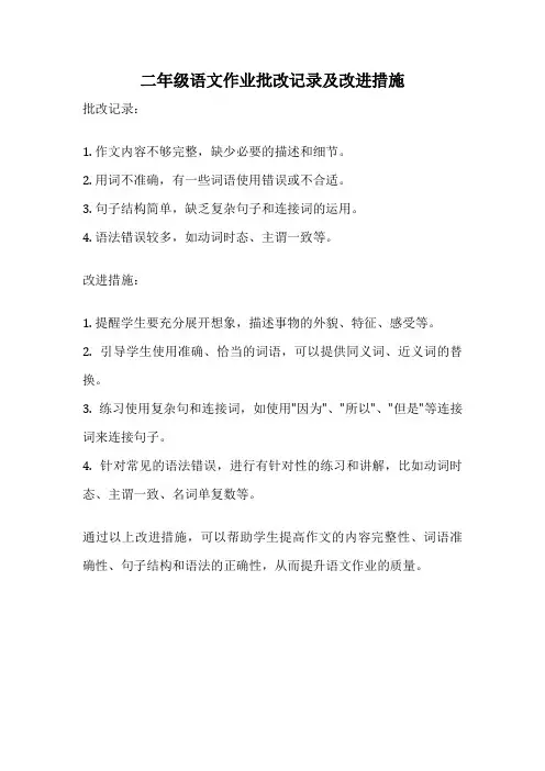 二年级语文作业批改记录及改进措施