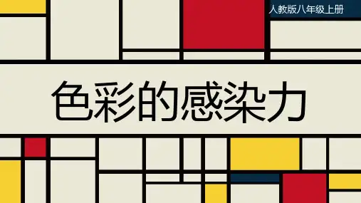 第一单元第2课 色彩的感染力 课件 2024—2025学年人教版初中美术八年级上册