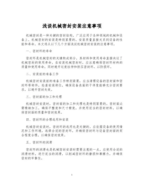 浅谈机械密封安装注意事项