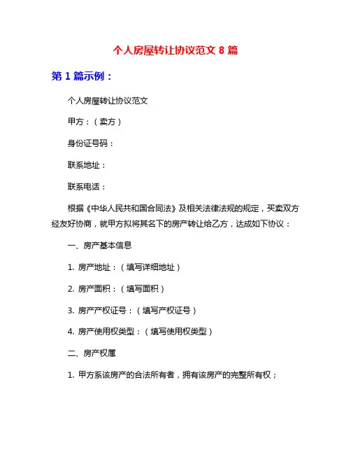 个人房屋转让协议范文8篇