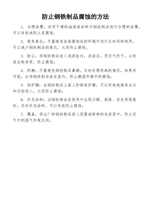防止钢铁制品腐蚀的方法