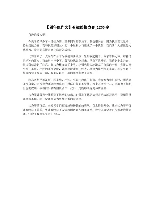 【四年级作文】有趣的接力赛_1200字