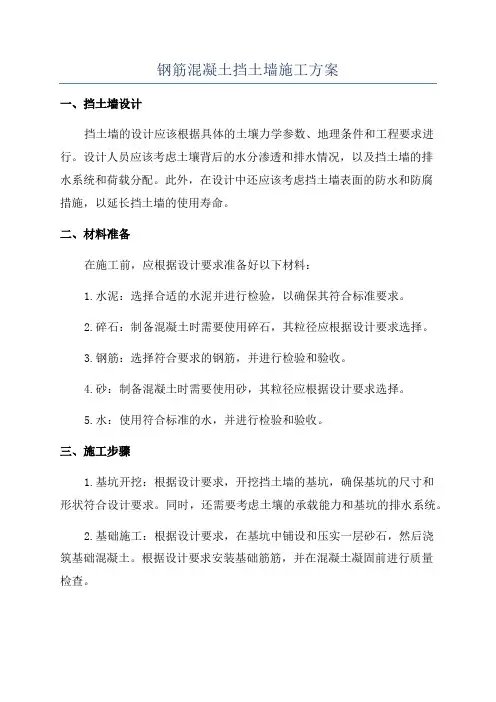 钢筋混凝土挡土墙施工方案