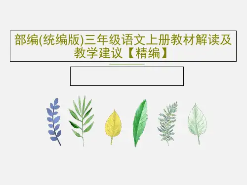 部编(统编版)三年级语文上册教材解读及教学建议【精编】共116页文档