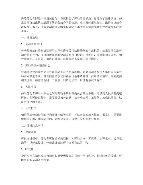 伪造劳动合同去哪里投诉