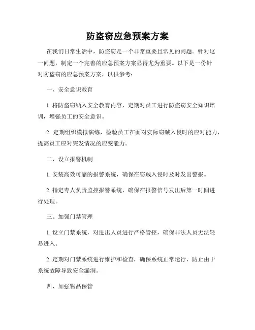 防盗窃应急预案方案