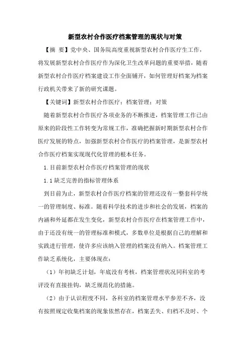 新型农村合作医疗档案管理的现状与对策