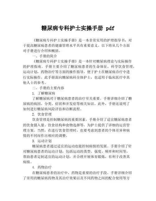 糖尿病专科护士实操手册 pdf