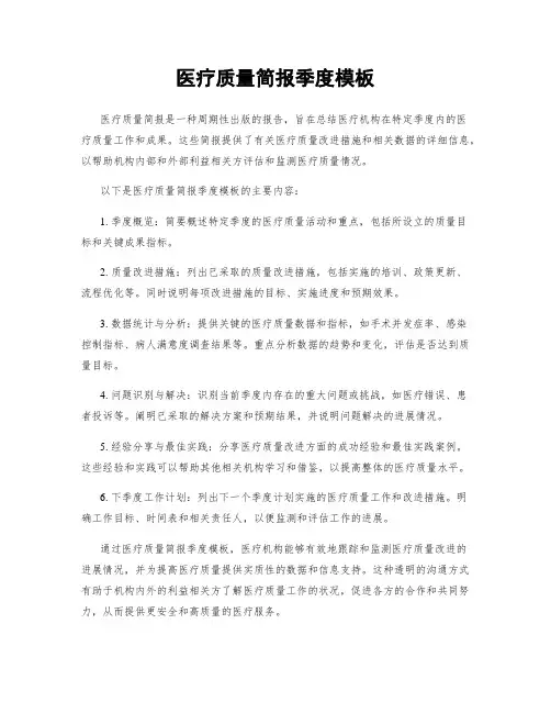 医疗质量简报季度模板