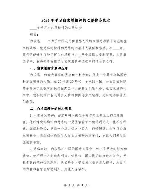 2024年学习白求恩精神的心得体会范本(2篇)