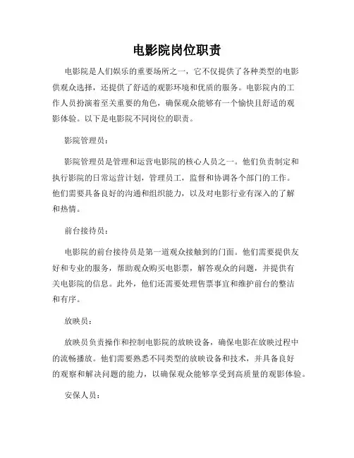 电影院岗位职责