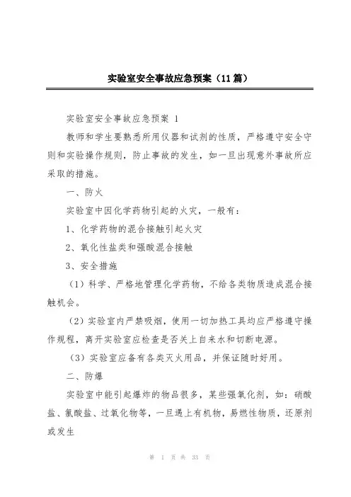 实验室安全事故应急预案(11篇)