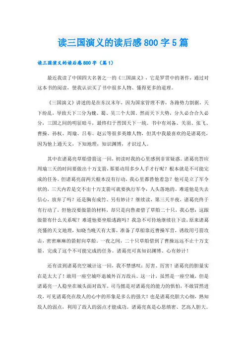 读三国演义的读后感800字5篇