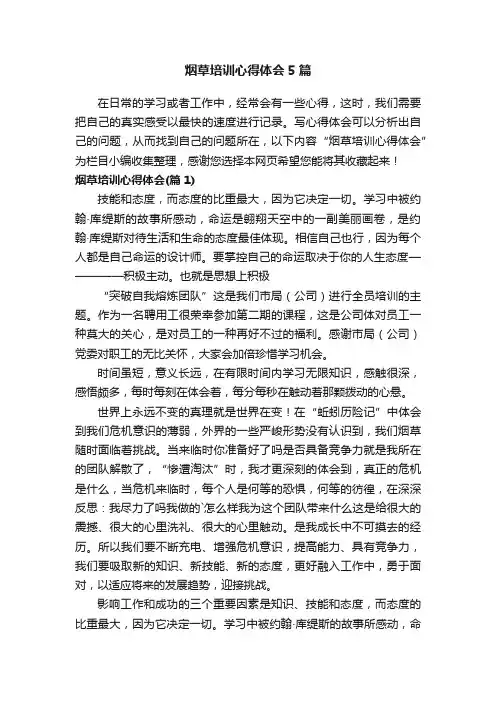 烟草培训心得体会5篇