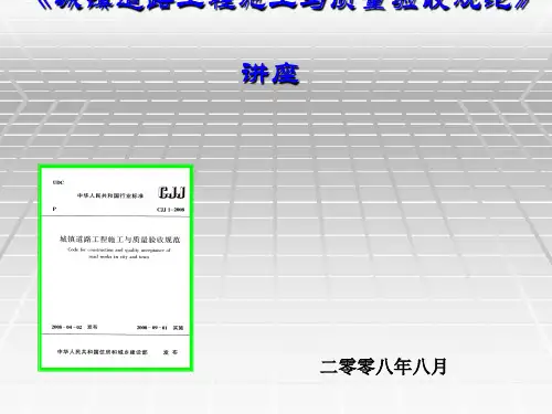城镇道路工程施工与质量验收规范》