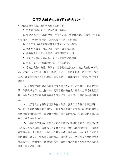 关于失去唯美说说句子(精选30句)