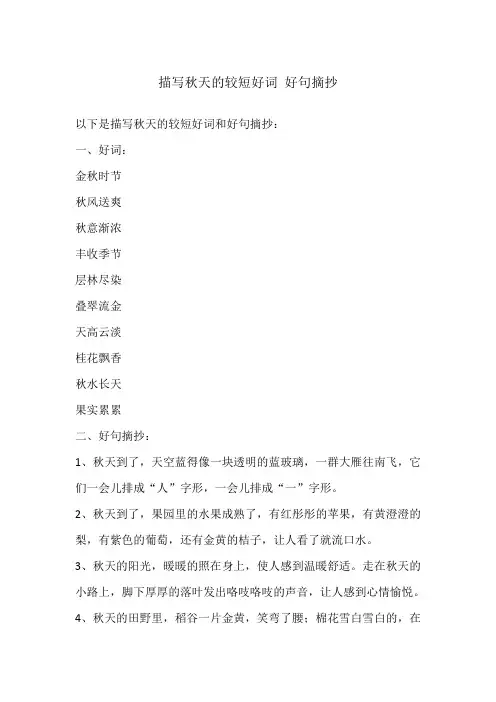 描写秋天的较短好词 好句摘抄