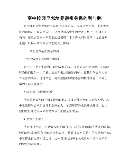 高中校园早恋培养亲密关系的利与弊