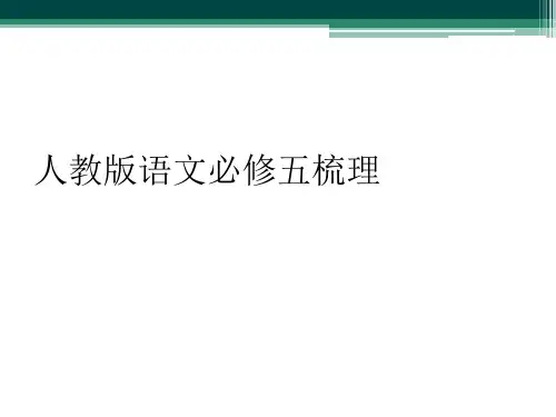 人教版语文必修五梳理