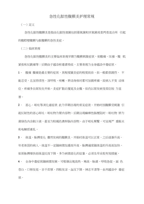 急性化脓性腹膜炎护理常规