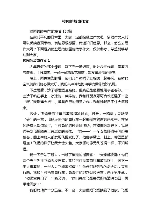 校园的故事作文