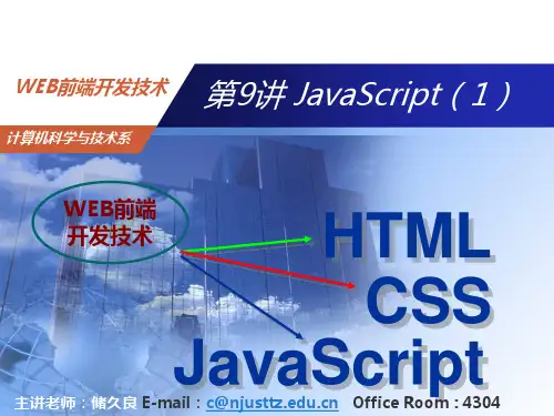 第9讲_Javascript基础_1