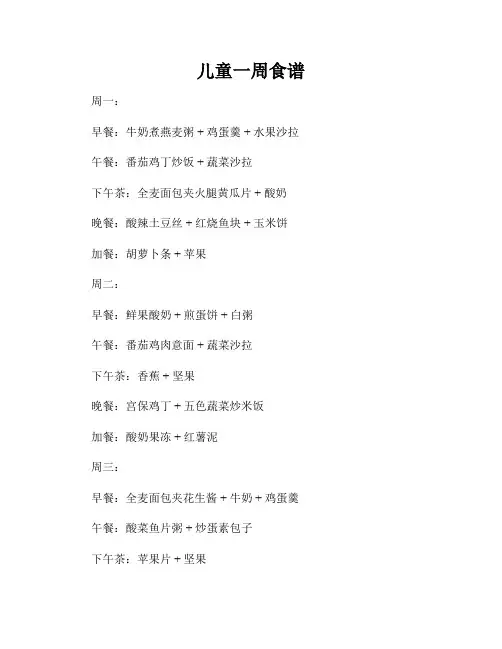 儿童一周食谱