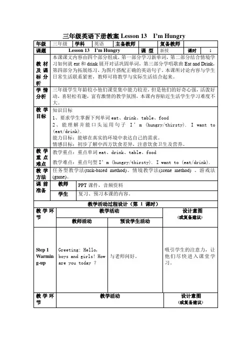 三年级英语下册教案Lesson 13  I’m Hungry