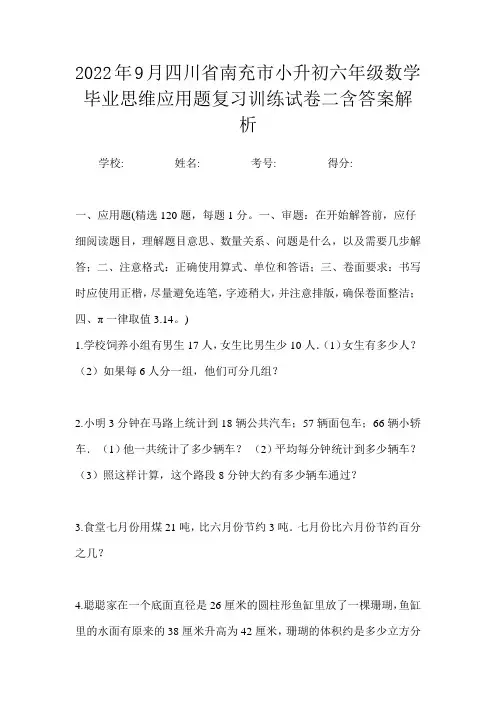 2022年9月四川省南充市小升初数学六年级毕业思维应用题复习训练试卷二含答案解析