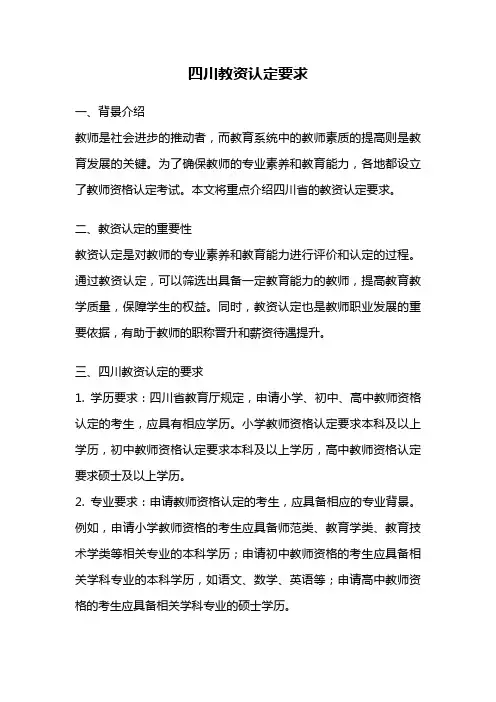 四川教资认定要求