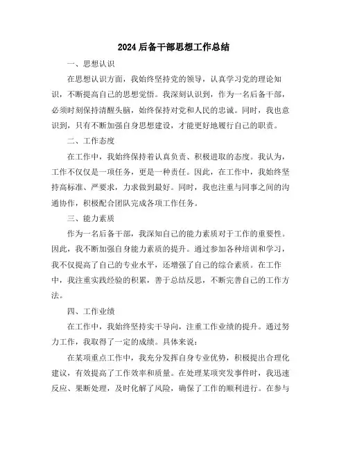2024后备干部思想工作总结
