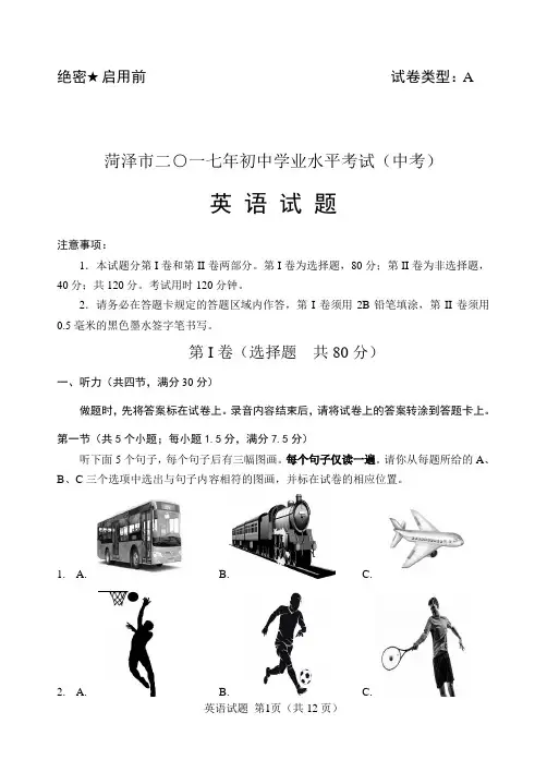 菏泽市二〇一七年初中学业水平考试英语试题A卷