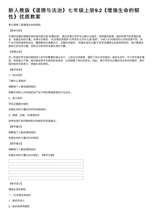 新人教版《道德与法治》七年级上册9.2《增强生命的韧性》优质教案