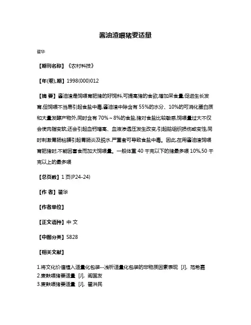 酱油渣喂猪要适量
