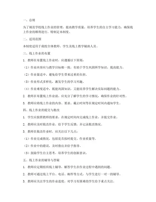 学校线上作业管理制度