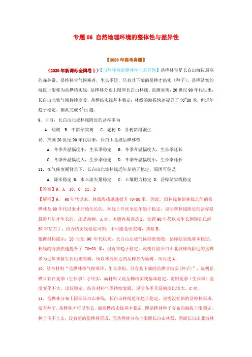 2020年高考地理真题模拟题专项汇编__06自然地理环境的整体性与差异性含解析