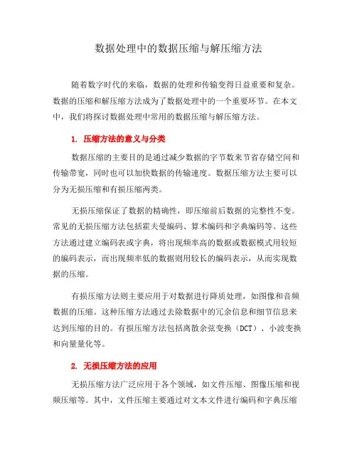数据处理中的数据压缩与解压缩方法(四)