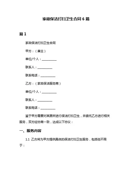 家政保洁打扫卫生合同6篇