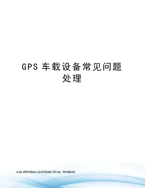 GPS车载设备常见问题处理