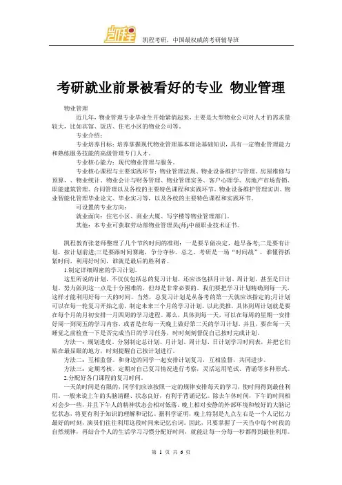 考研就业前景被看好的专业 物业管理