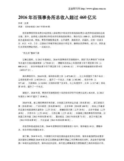 2016年百强事务所总收入超过460亿元