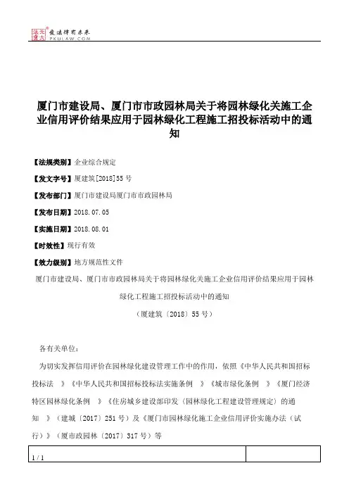 厦门市建设局、厦门市市政园林局关于将园林绿化关施工企业信用评