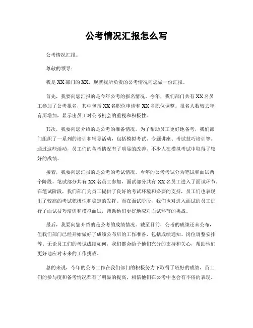 公考情况汇报怎么写