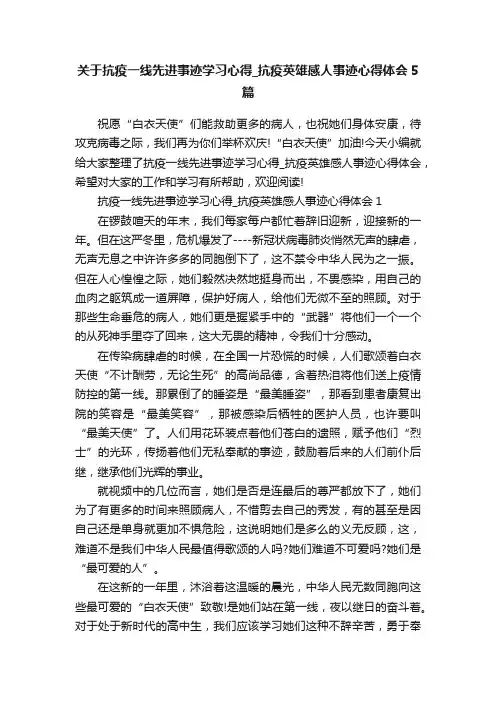 关于抗疫一线先进事迹学习心得_抗疫英雄感人事迹心得体会5篇