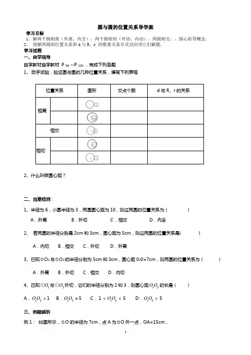《圆与圆的位置关系》导学案