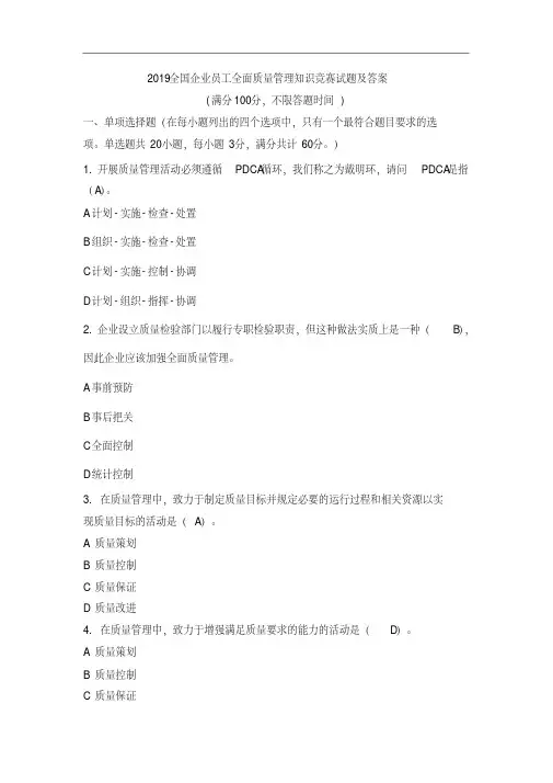 2019全国企业员工全面质量管理知识竞赛试题及答案