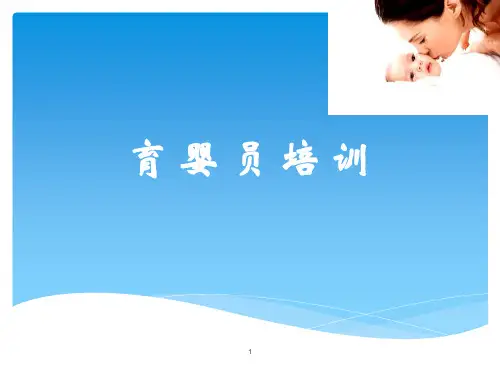育婴员培训保健与护理PPT课件