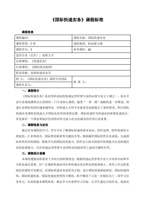 《国际快递实务》课程标准
